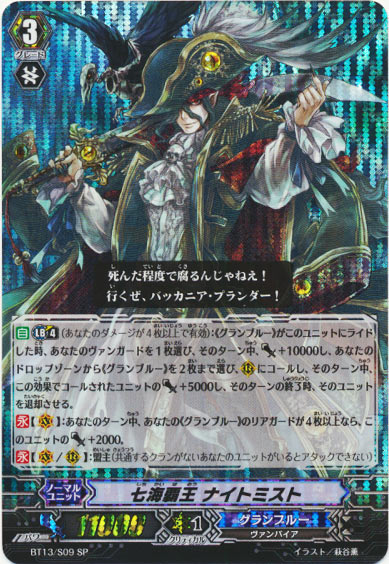 七海覇王 ナイトミスト