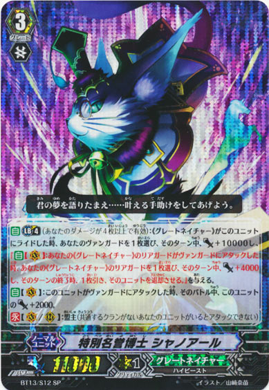 特別名誉博士 シャノアール