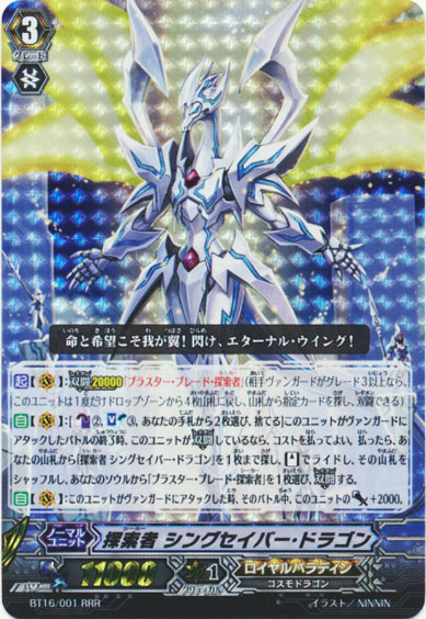 探索者 シングセイバー・ドラゴン