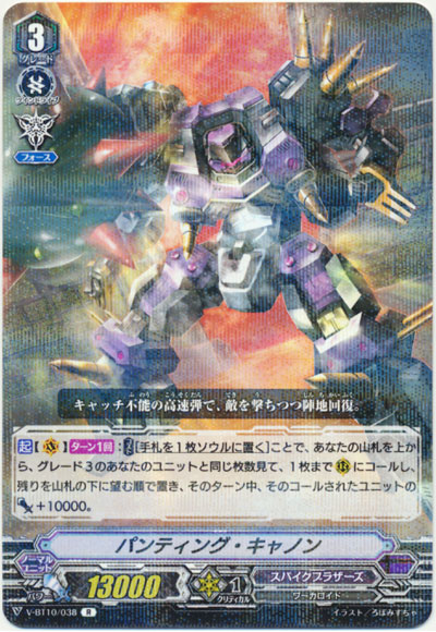 パンティング・キャノン