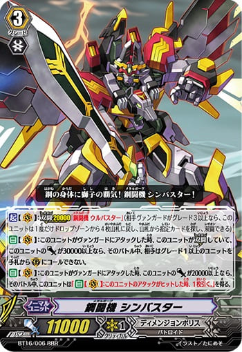 鋼闘機 シンバスター