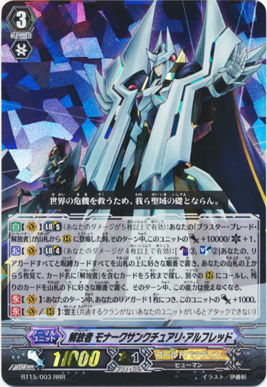 解放者 モナークサンクチュアリ・アルフレッド