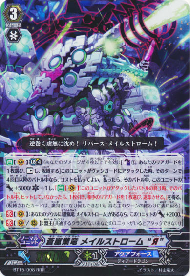 蒼嵐業竜 メイルストローム “Я”