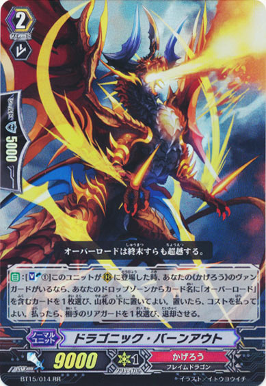 ドラゴニック・バーンアウト