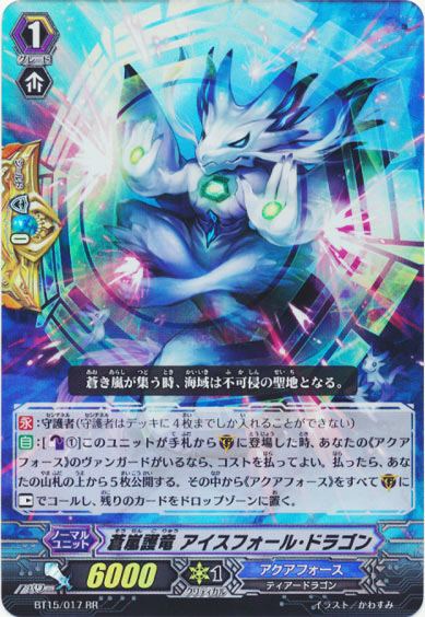 蒼嵐護竜 アイスフォール・ドラゴン