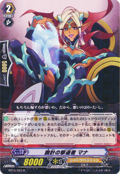 詭計の撃退者 マナ