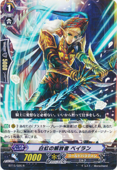 白虹の解放者 ベイラン