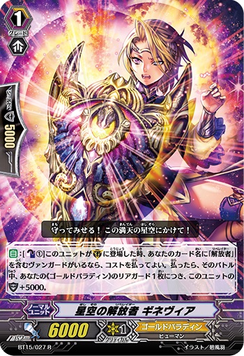 星空の解放者 ギネヴィア