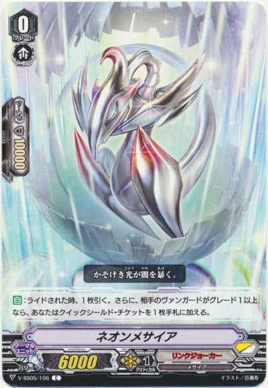 ネオンメサイア