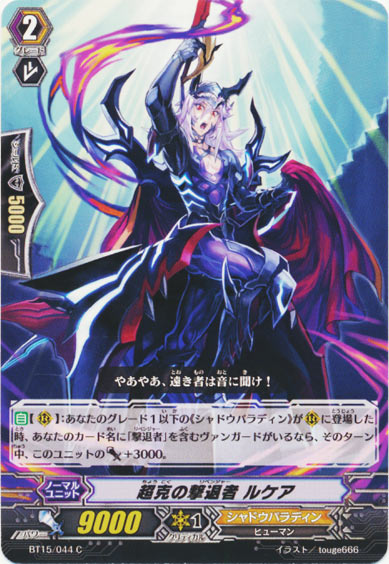 超克の撃退者 ルケア