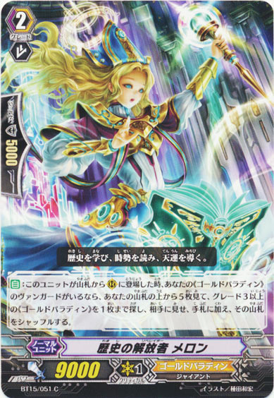 歴史の解放者 メロン