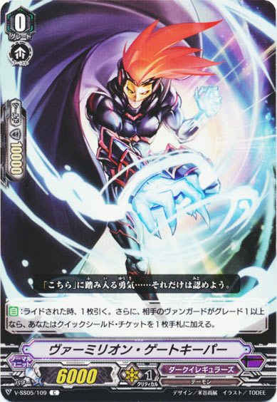 ヴァーミリオン・ゲートキーパー