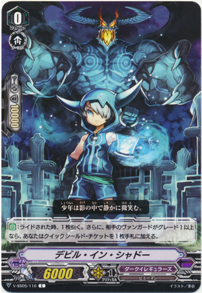 デビル・イン・シャドー