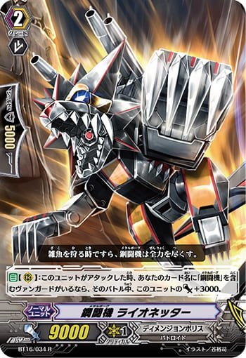 鋼闘機 ライオネッター