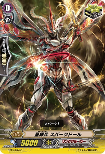 星輝兵 スパークドール