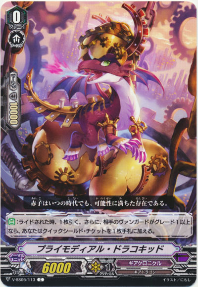 プライモディアル・ドラコキッド