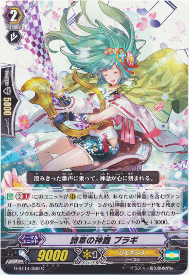 詩章の神器 ブラギ