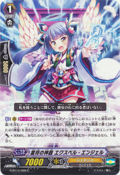 霊符の神器 エクスペル・エンジェル