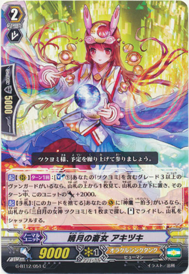 暁月の斎女 アキヅキ