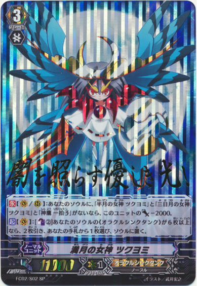 満月の女神 ツクヨミ