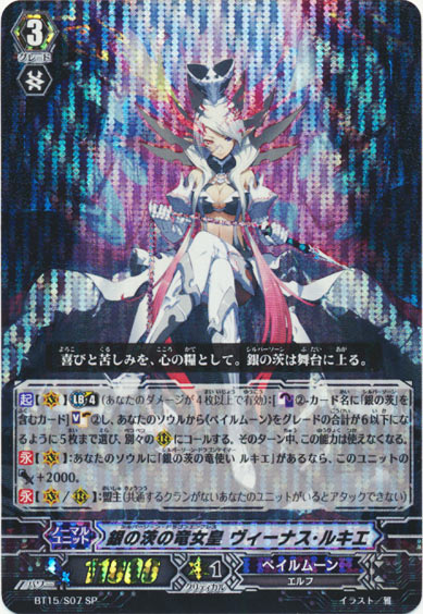 銀の茨の竜女皇 ヴィーナス・ルキエ