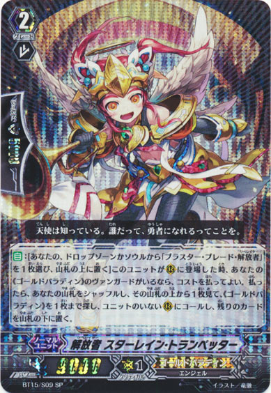 解放者 スターレイン・トランペッター