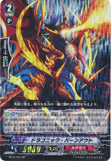 ドラゴニック・バーンアウト