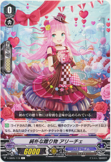 純朴な贈り物 アリーチェ