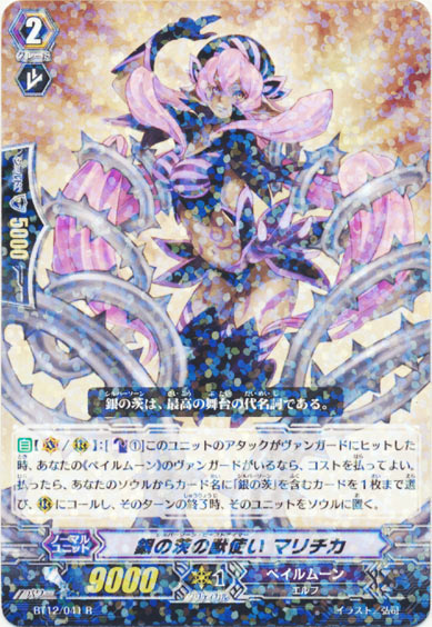 銀の茨の獣使い マリチカ