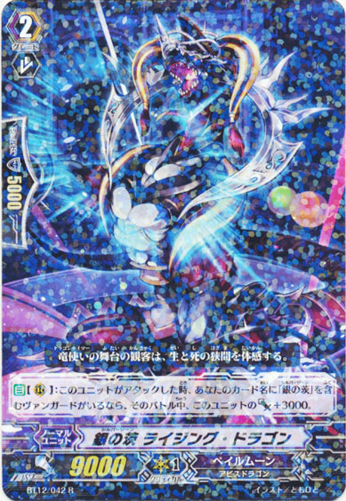 銀の茨 ライジング・ドラゴン