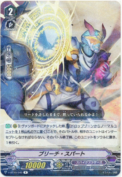 ブリーチ・スパート