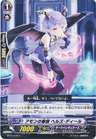 アモンの眷族 ヘルズ・ディール