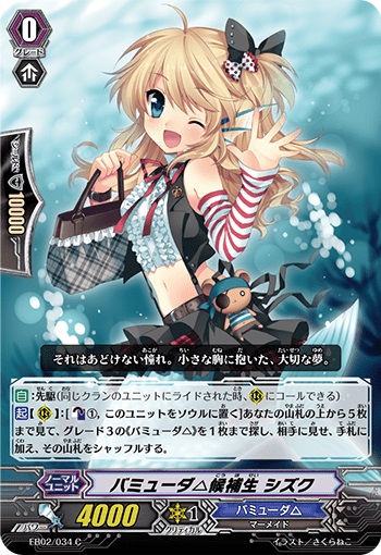 バミューダ△候補生 シズク