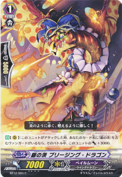 銀の茨 ブリージング・ドラゴン