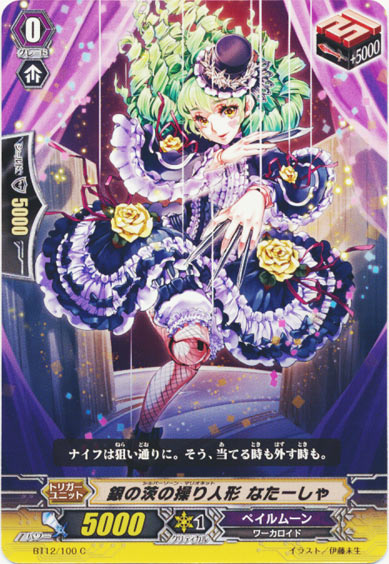 銀の茨の操り人形 なたーしゃ