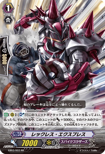 レックレス・エクスプレス