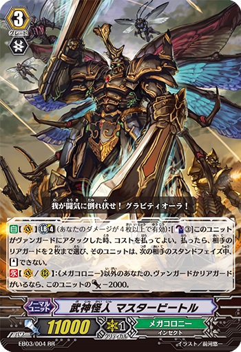 武神怪人 マスタービートル