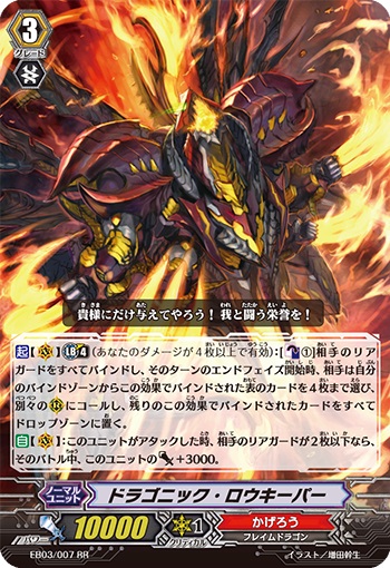 ドラゴニック・ロウキーパー