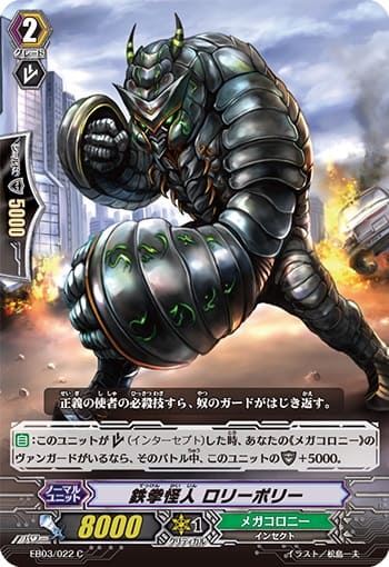 鉄拳怪人 ロリーポリー