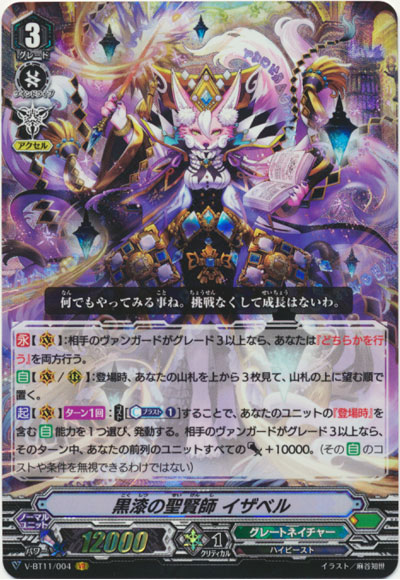 黒漆の聖賢師 イザベル