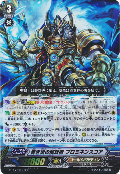 青き炎の解放者 プロミネンスコア