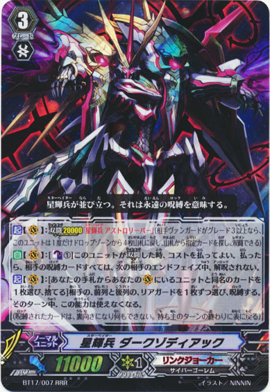 星輝兵 ダークゾディアック