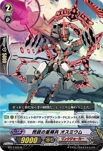 閃銃の星輝兵 オスミウム