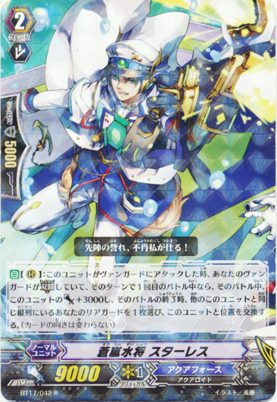 蒼嵐水将 スターレス