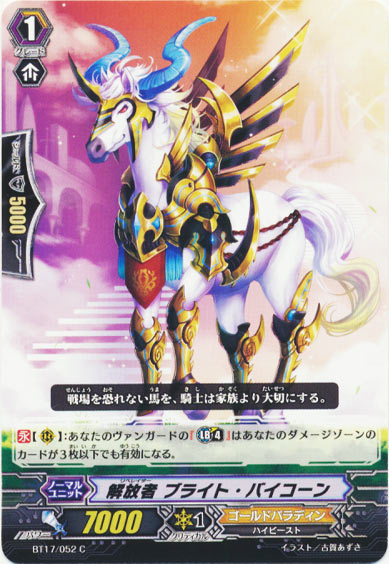 解放者 ブライト・バイコーン