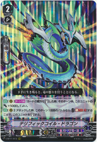 テリフィックコイル・ドラゴン