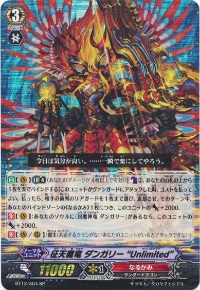 征天魔竜 ダンガリー “Unlimited”