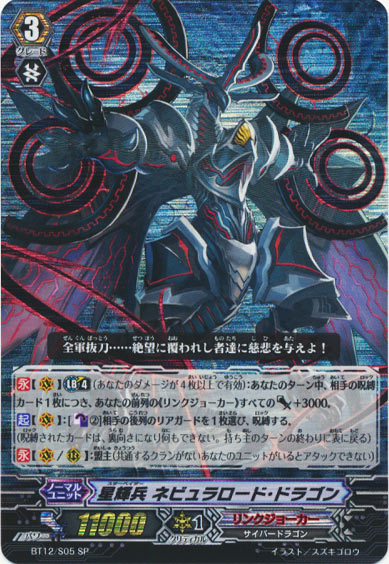 星輝兵 ネビュラロード・ドラゴン