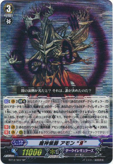 魔神侯爵 アモン “Я”