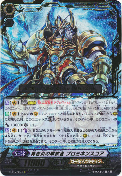 青き炎の解放者 プロミネンスコア